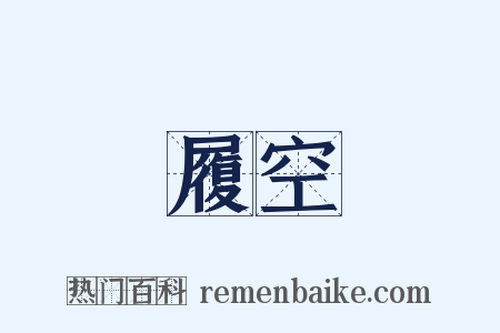 履空是什么意思的图片